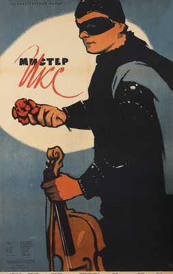 Мистер Икс. Художественный фильм. Постановка Ю. Хмельницкого. [Киноплакат] / Художник М. Хейфец., 1958.